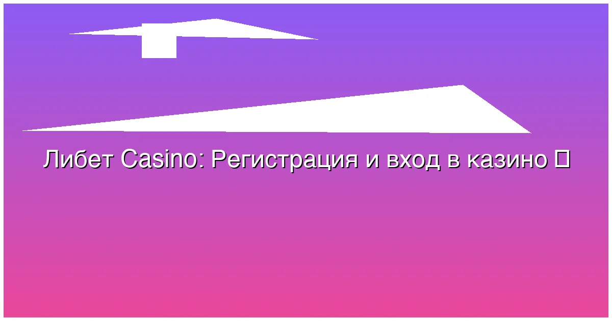 Регистрация и вход в казино