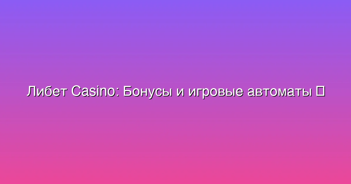 Бонусы и игровые автоматы